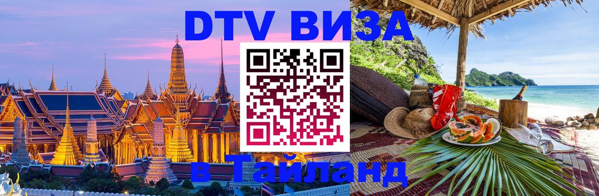 VISA в Тайланд для удалёнщиков онлайн 