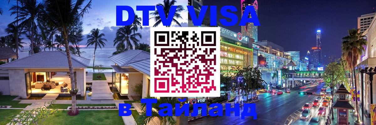ДТВ VISA Тайланд для фрилансеров 
